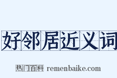好邻居近义词是什么意思的图片
